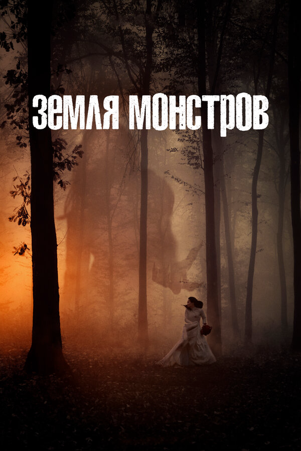 Земля монстров 2020 постер